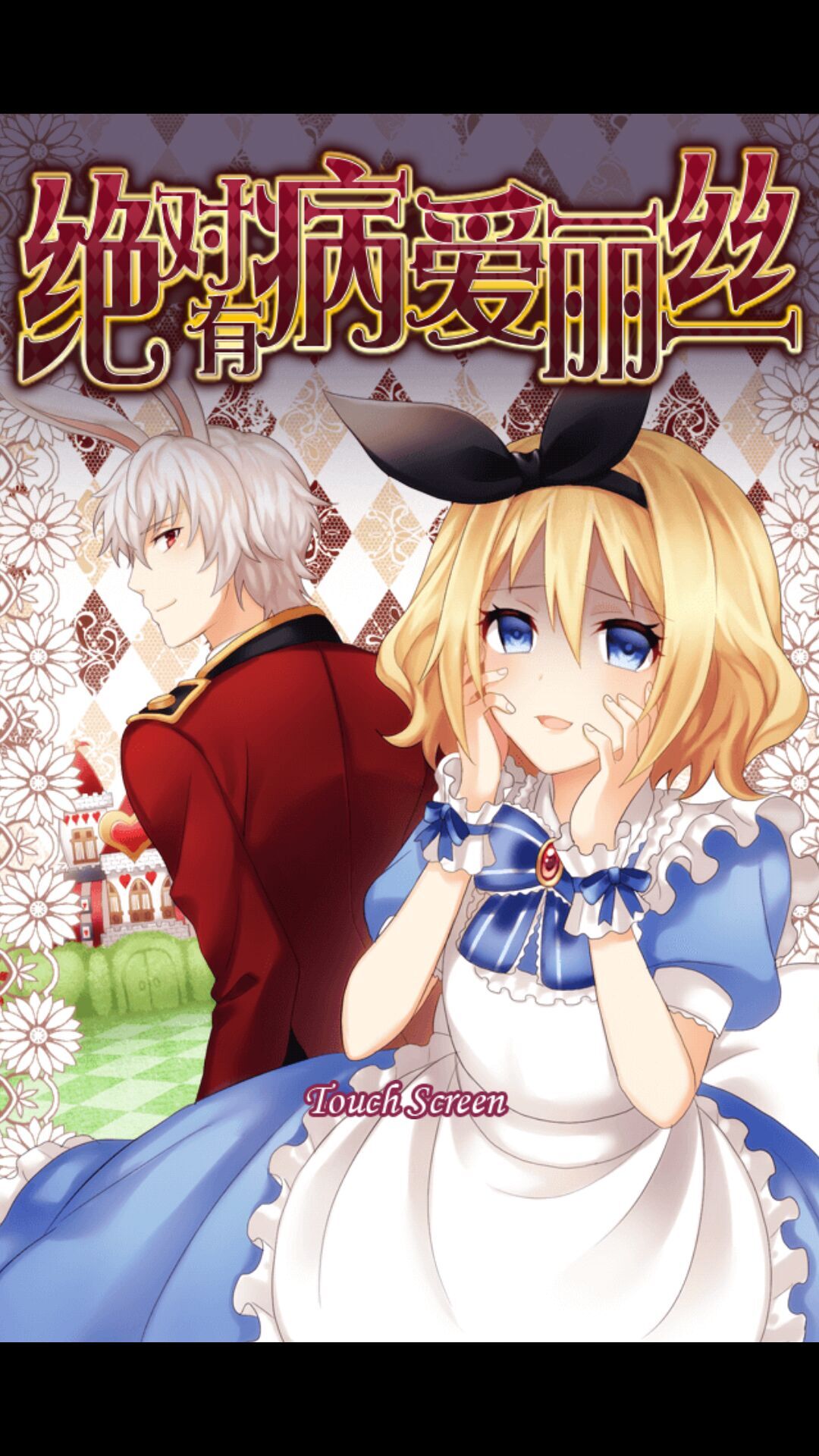 絕對(duì)有病愛(ài)麗絲 中文漢化版