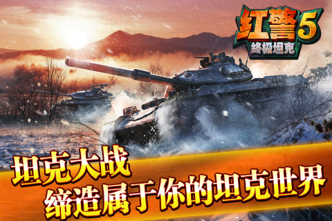 紅警5：終極坦克