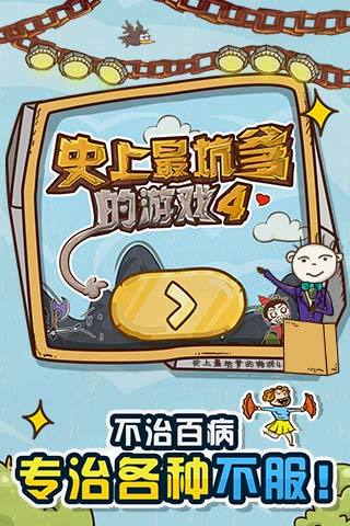 史上最坑爹的游戲4