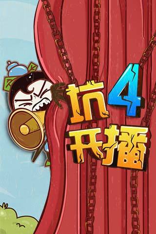 史上最坑爹的游戲4