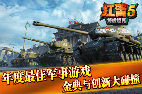 紅警5：終極坦克