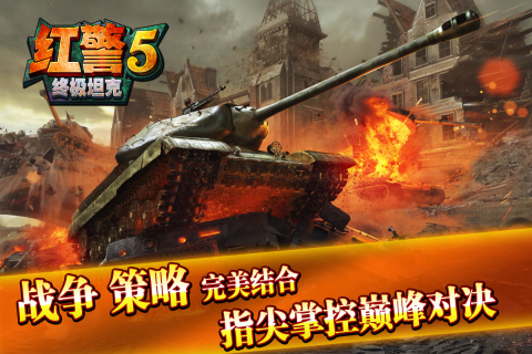 紅警5：終極坦克