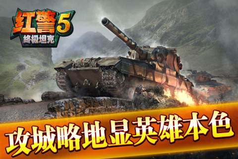 紅警5：終極坦克