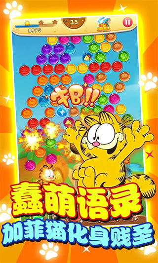 加菲貓泡泡大戰(zhàn)