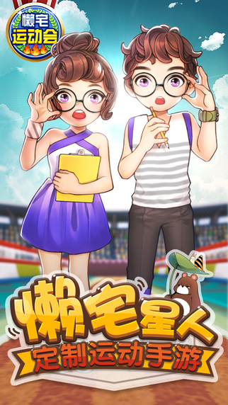 懶宅運(yùn)動會九游版