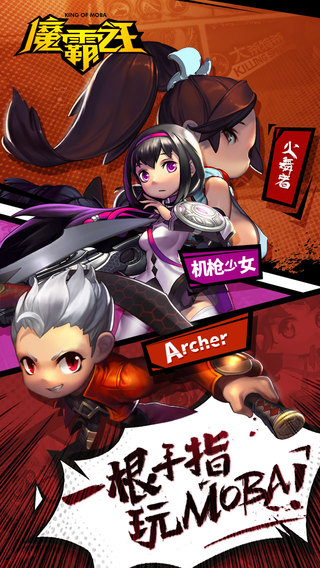魔霸之王