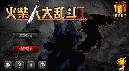 火柴人大亂斗2