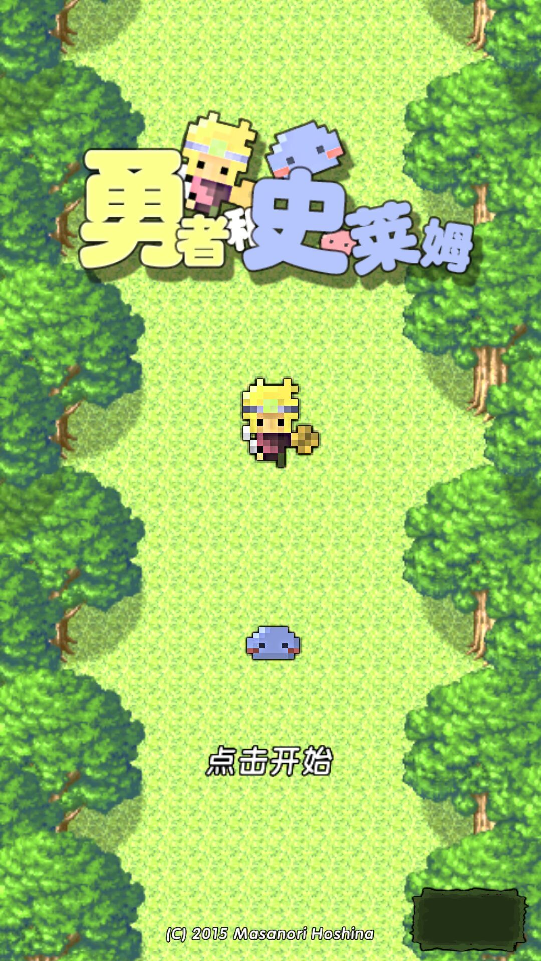 勇者和史萊姆 中文漢化版