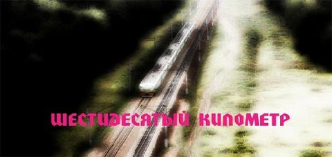 第六十公里