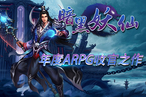 暗黑妖仙