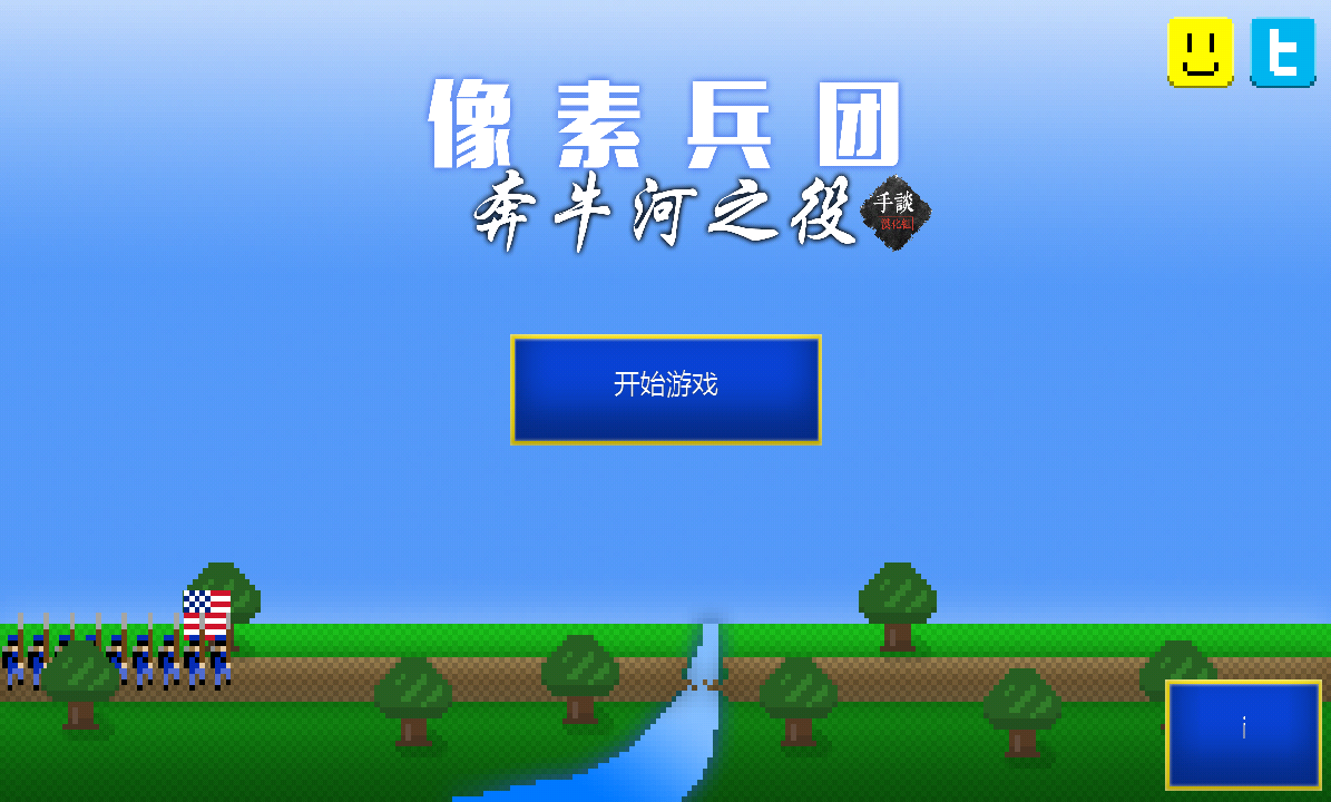 像素兵團(tuán)：奔牛河之役 漢化版