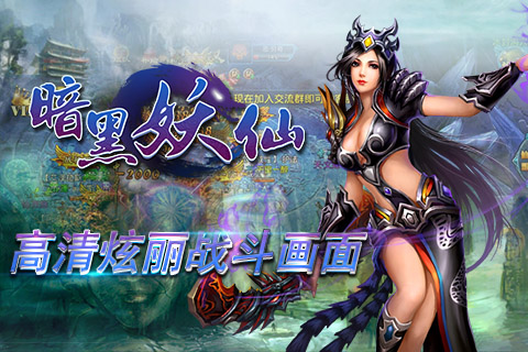 暗黑妖仙