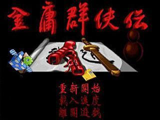 金庸群俠傳
