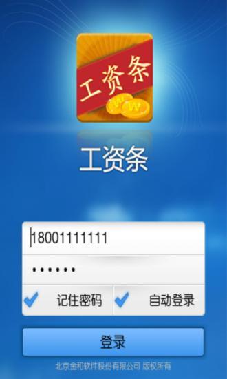 工資條