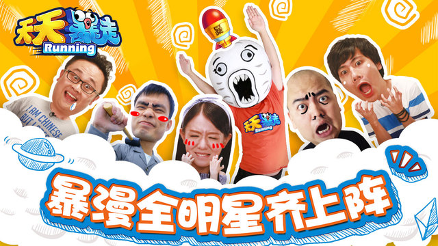 天天暴走