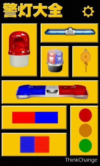 警燈大全