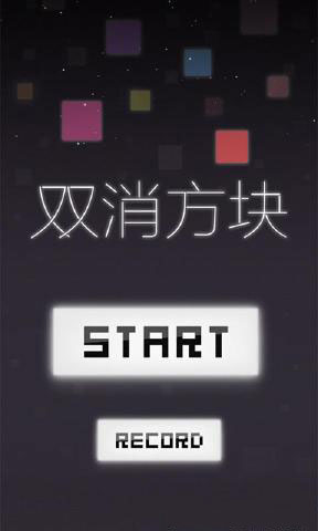 雙消方塊