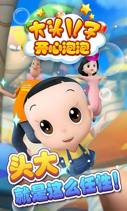 大頭兒子開心泡泡