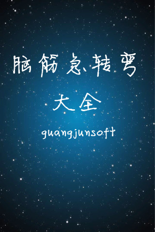 腦筋急轉(zhuǎn)彎大全