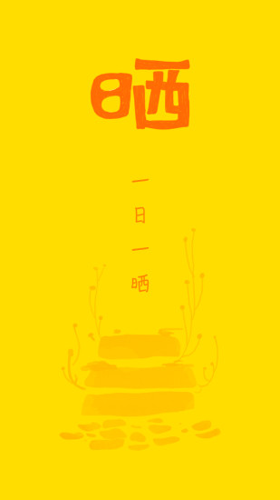 日曬