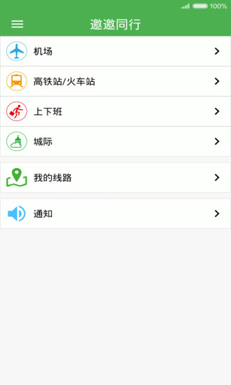 邀邀同行