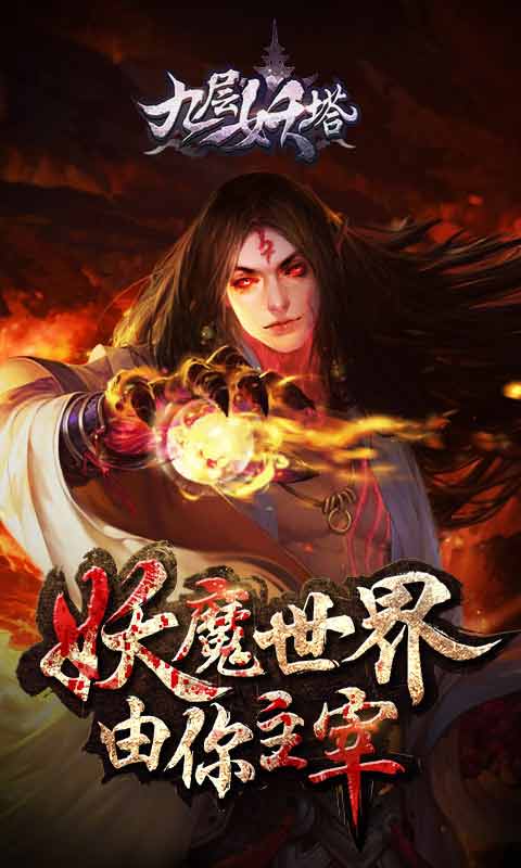 九層妖塔