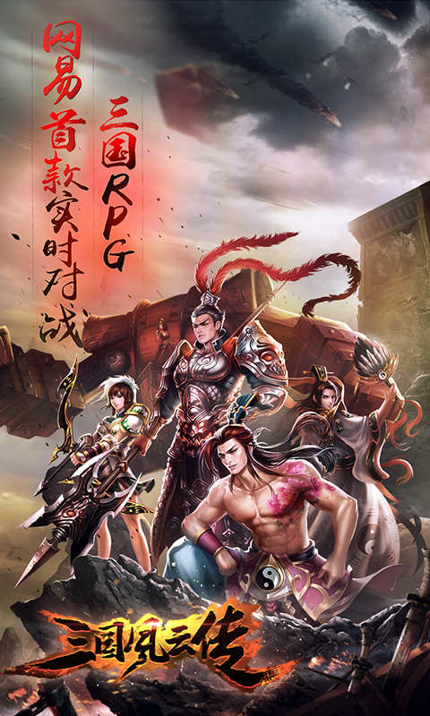 三国风云传