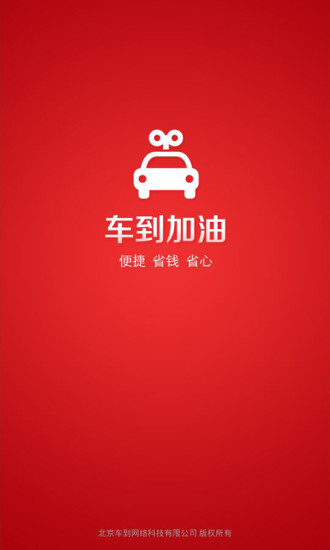 車(chē)到加油