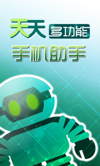 手機(jī)管理助手