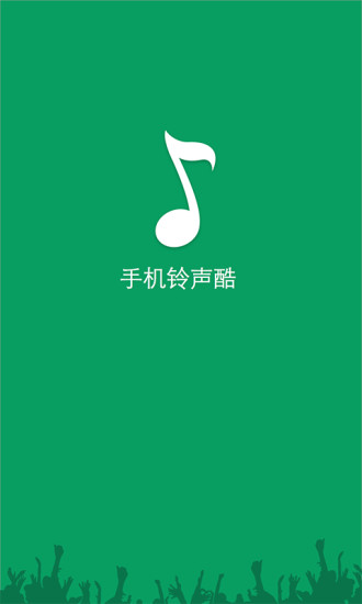 手機鈴聲酷