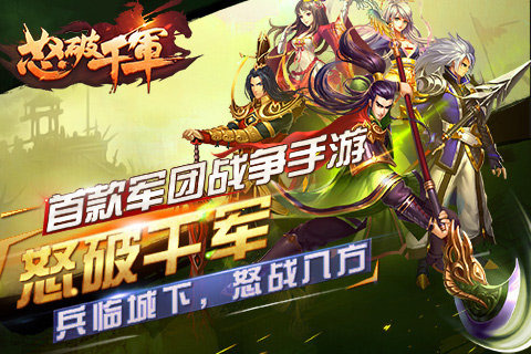 怒破千軍