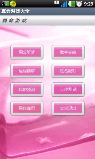 算命游戲大全