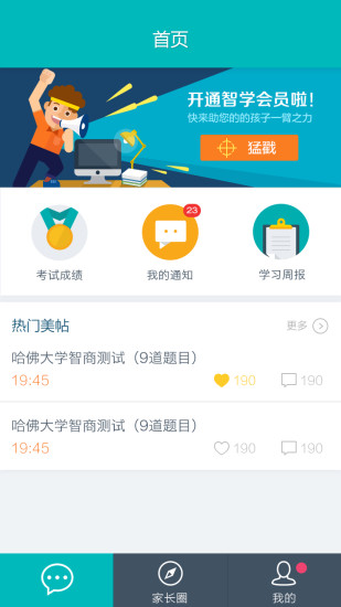 智學家長端