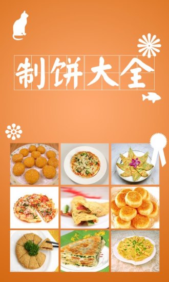 制餅大全