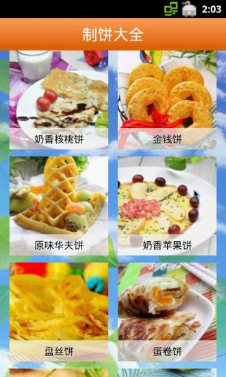 制餅大全