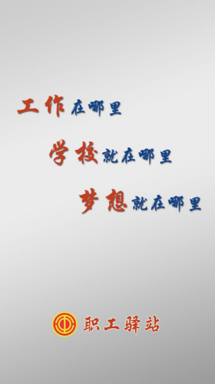 職工驛站
