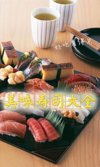 美味壽司大全