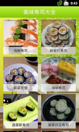 美味壽司大全