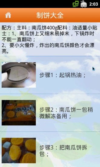 制餅大全