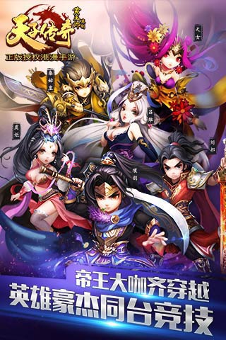 天子傳奇