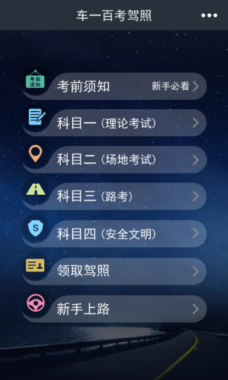 車一百考駕照
