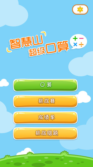 超級(jí)口算
