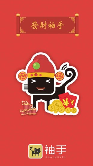 袖手