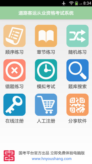 道路客運(yùn)從業(yè)資格考試系統(tǒng)