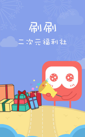 刷刷