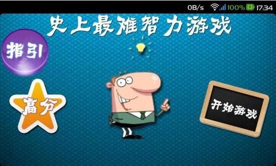 史上最難智力游戲