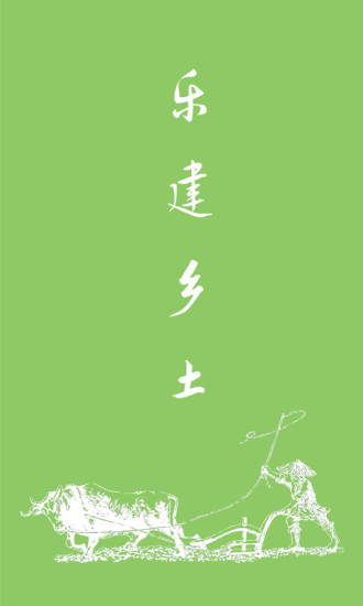 樂建鄉(xiāng)土