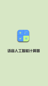 語音人工智能計算器
