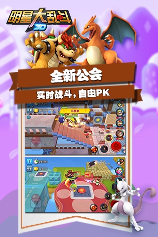 明星大亂斗3D