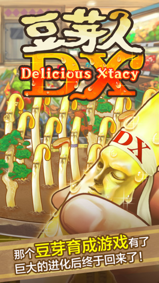 豆芽人DX
